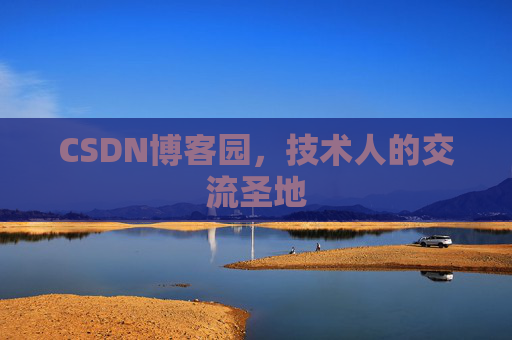 CSDN博客园,技术人的交流圣地 CSDN博客园,技术人的交流圣地